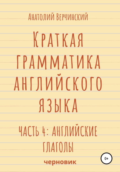 

Краткая грамматика английского языка. Часть 4: английские глаголы