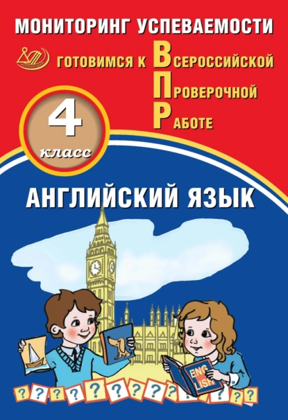 Обложка книги Английский язык. 4 класс. Мониторинг успеваемости. Готовимся к Всероссийской Проверочной работе, Ю. А. Смирнов