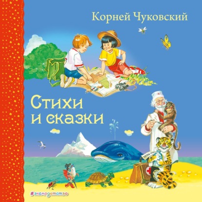 Корней Иванович Чуковский - Стихи и сказки