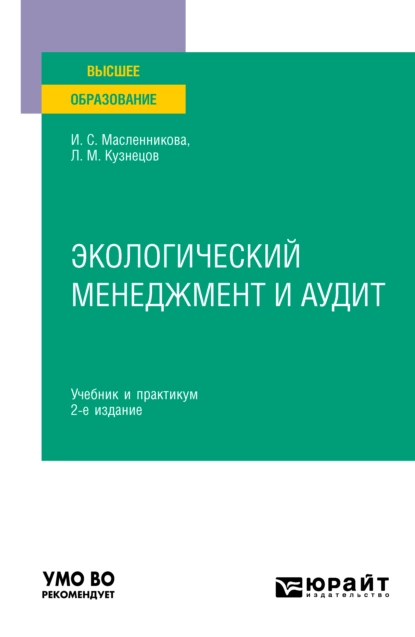 Обложка книги Экологический менеджмент и аудит 2-е изд. Учебник и практикум для вузов, Леонид Михайлович Кузнецов