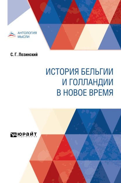 Обложка книги История Бельгии и Голландии в Новое время, Николай Иванович Кареев