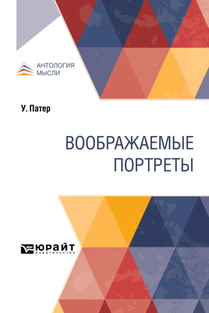 Обложка книги Воображаемые портреты, Павел Павлович Муратов