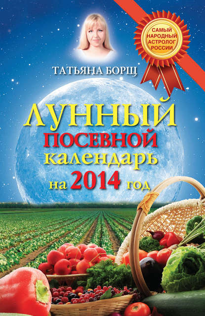 Татьяна Борщ - Лунный посевной календарь на 2014 год