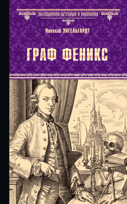 Обложка книги Граф Феникс. Калиостро, Николай Энгельгардт