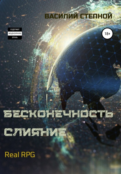 Бесконечность. Слияние (Василий Степной). 2021г. 