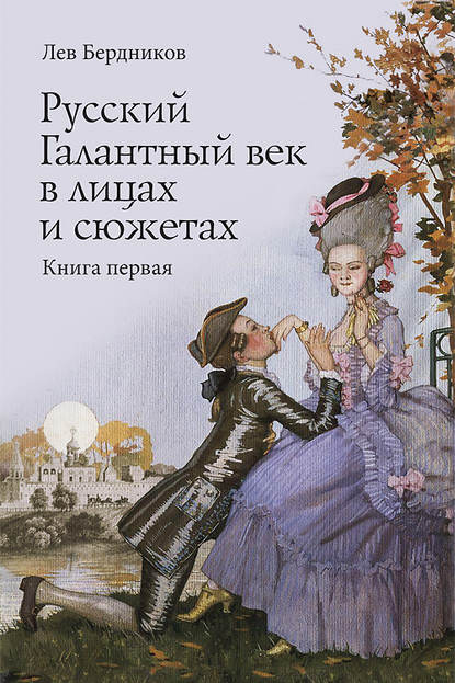 Лев Бердников — Русский Галантный век в лицах и сюжетах. Kнига первая