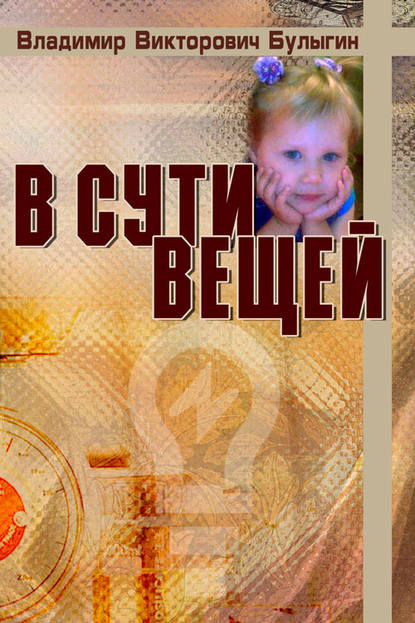 Владимир Булыгин — В сути вещей