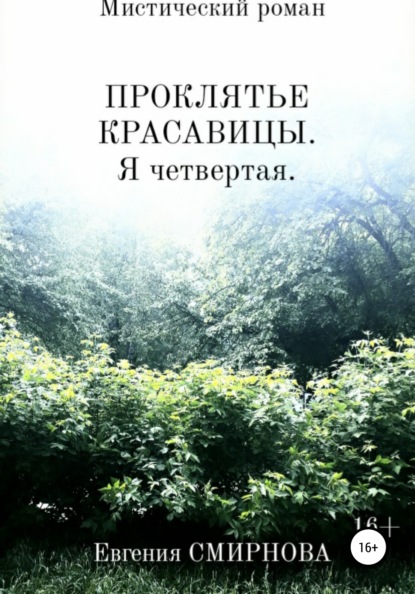 

Проклятье красавицы. Я четвертая