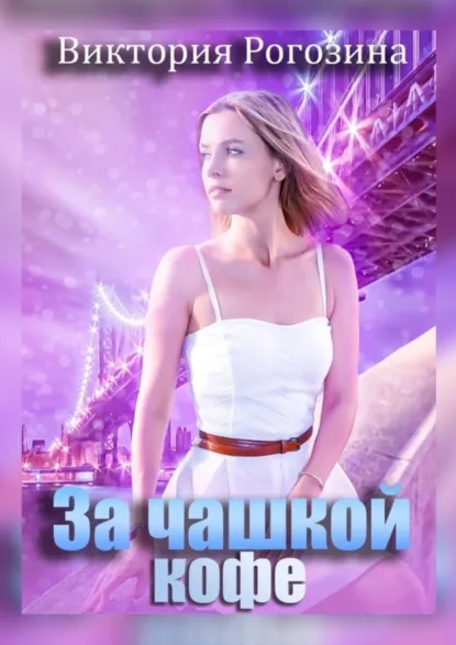 Обложка книги За чашкой кофе, Виктория Олеговна Рогозина