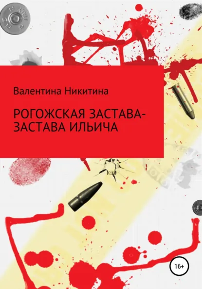 Обложка книги Рогожская застава – Застава Ильича, Валентина Петровна Никитина