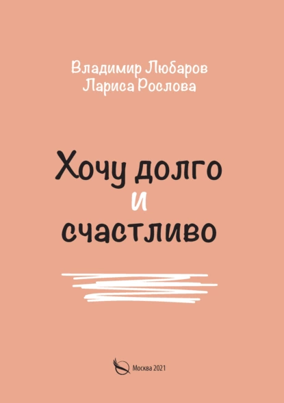 Обложка книги Хочу долго и счастливо, Владимир Любаров