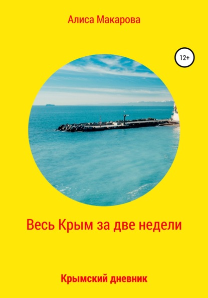 Весь Крым за две недели, или Крымский дневник (Алиса Макарова). 2021г. 