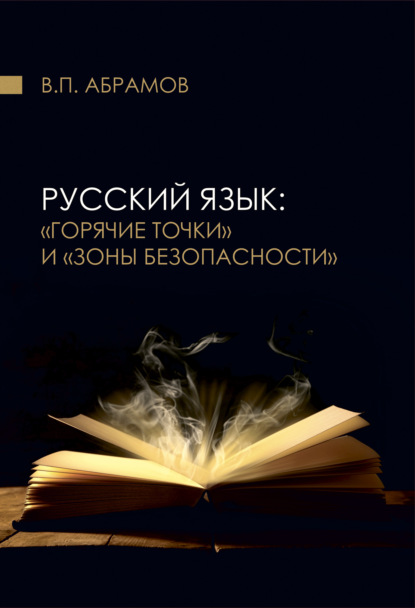 Валерий Абрамов - Русский язык
