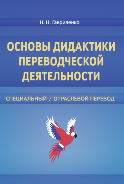 Основы дидактики переводческой деятельности