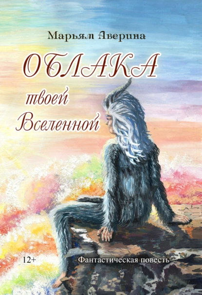Обложка книги Облака твоей Вселенной, Марьям Аверина-Каюмова