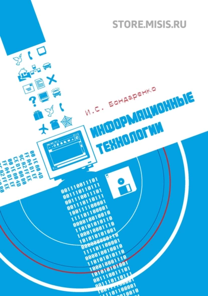 Обложка книги Информационные технологии, И. С. Бондаренко