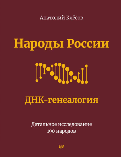 А. А. Клёсов - Народы России. ДНК-генеалогия. Детальное исследование 190 народов