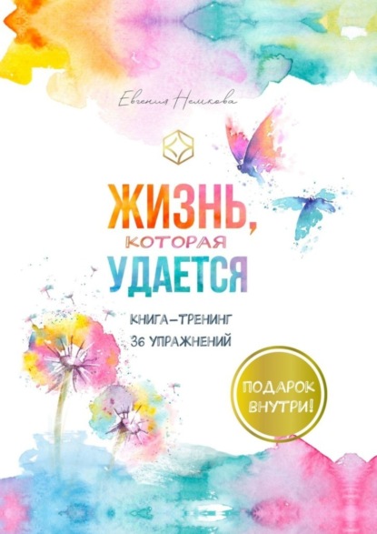 Евгения Немкова - Жизнь, которая удается. Книга-тренинг 36 упражнений