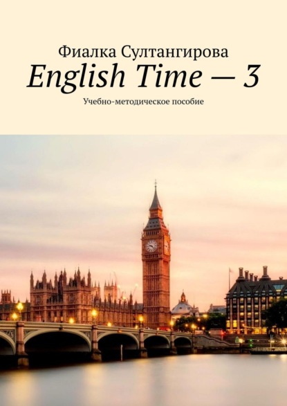 English Time - 3. Учебно-методическое пособие