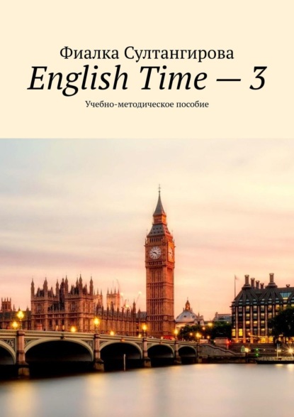 English Time - 3. Учебно-методическое пособие (Фиалка Султангирова). 