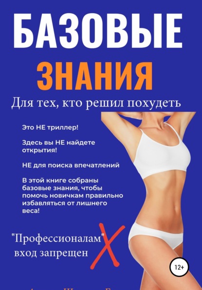 Базовые знания для тех, кто решил похудеть - Галина Евгеньевна Швецова