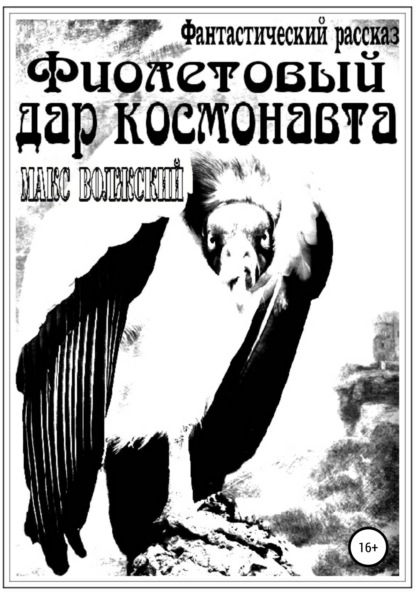 

Фиолетовый дар космонавта