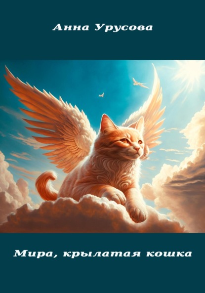 Мира, крылатая кошка - Анна Урусова