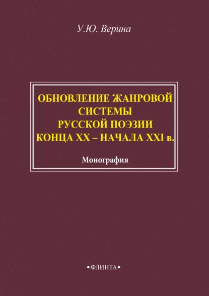 Обложка книги Обновление жанровой системы русской поэзии конца XX – начала XXI века, Ульяна Верина