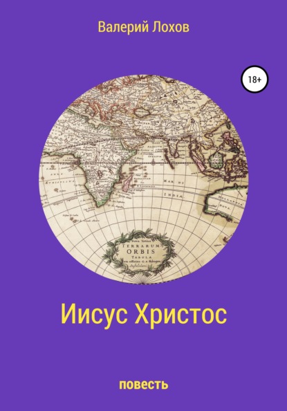 

Мой Иисус Христос