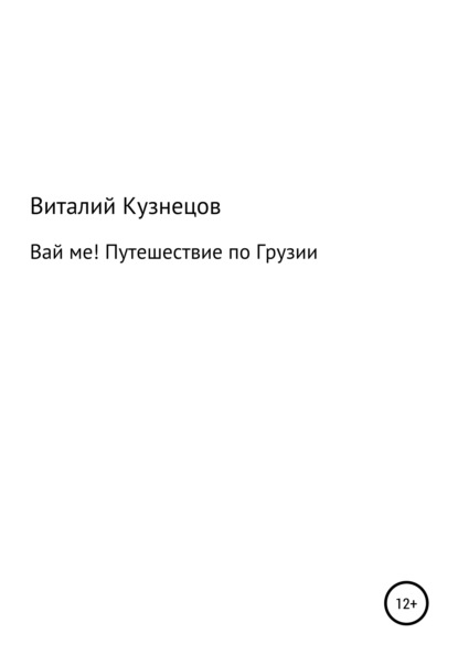 ВАЙ МЕ! Путешествие по Грузии (Виталий Владимирович Кузнецов). 2017г. 