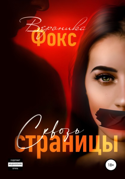 

Сквозь страницы