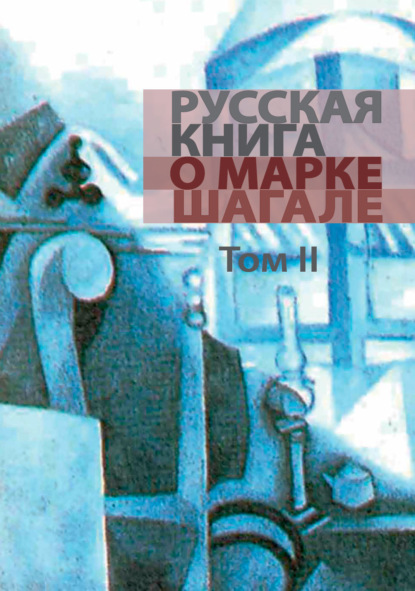 

Русская книга о Марке Шагале. Том 2