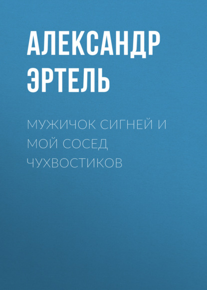 Аудиокнига Александр Эртель - Мужичок Сигней и мой сосед Чухвостиков