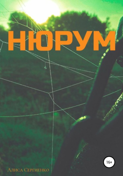 

Нюрум