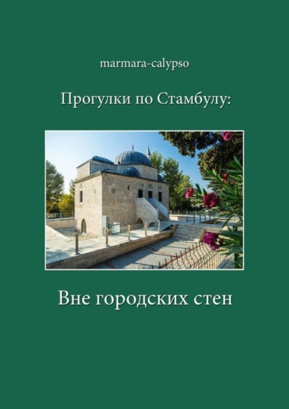 Marmara-Calypso - Прогулки по Стамбулу: Вне городских стен