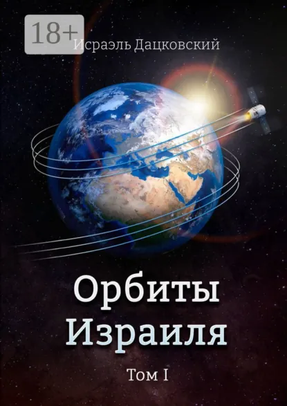 Обложка книги Орбиты Израиля. Том 1, Исраэль Дацковский