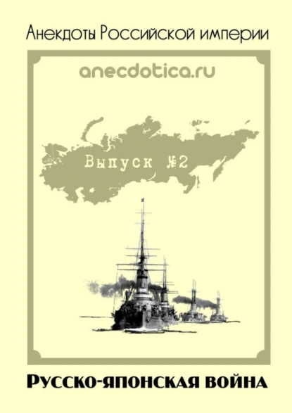 Обложка книги Анекдоты Российской империи. Русско-японская война, А. Шевченко