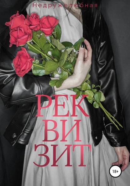 

Реквизит