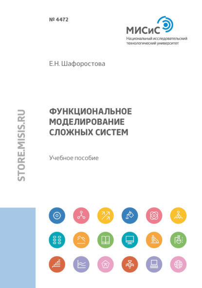 Функциональное моделирование сложных систем (Елена Шафоростова). 2021г. 