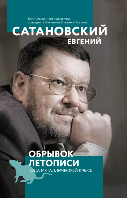 Обложка книги Обрывок летописи года металлической крысы, Евгений Сатановский