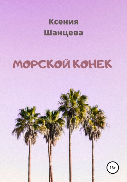 Морской конек (Ксения Шанцева). 2021г. 