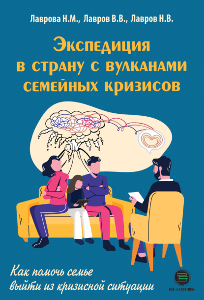 Никанор Лавров - Экспедиция в страну вулканов семейных кризисов. Как помочь семье выйти из кризисной ситуации