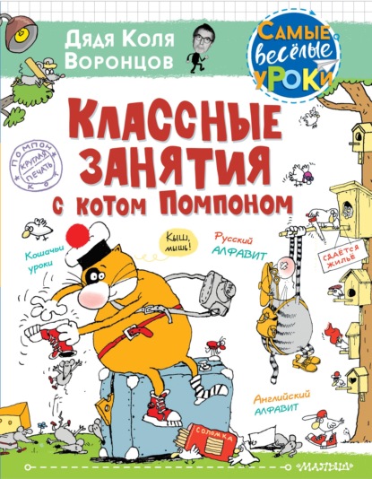 Николай Воронцов - Классные занятия с котом Помпоном