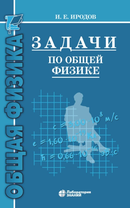 Обложка книги Задачи по общей физике. Учебное пособие для вузов, И. Е. Иродов