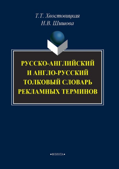 Т. Т. Хвостовицкая - Русско-английский и англо-русский толковый словарь рекламных терминов