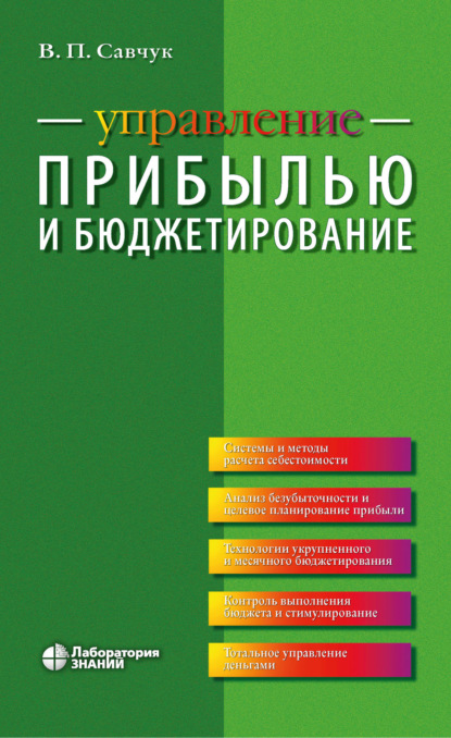 

Управление прибылью и бюджетирование
