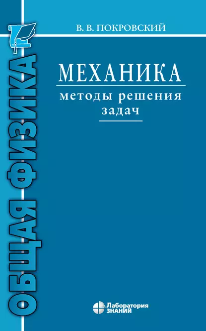 Обложка книги Механика. Методы решения задач, В. В. Покровский