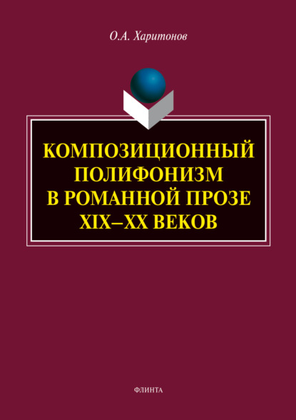 Композиционный полифонизм в романной прозе XIX - XX веков