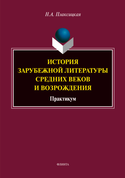 История зарубежной литературы средних веков и Возрождения (Н. А. Плаксицкая). 2019г. 