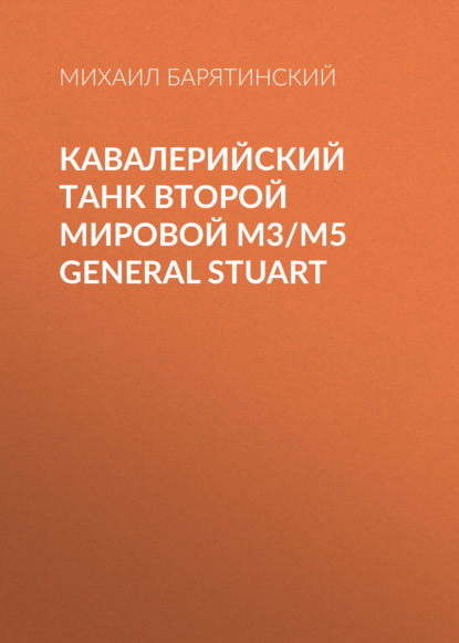 Михаил Борисович Барятинский - Кавалерийский танк Второй Мировой М3/М5 General Stuart